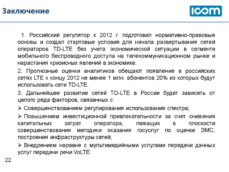 Заключение   1. Российский регулятор к 2012 г. подготовил нормативно-правовые основы и создал